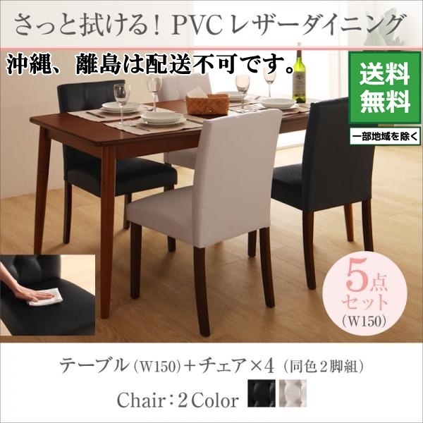 日本に テーブルW150 5点セット ファシオ fassio PVCレザーダイニング