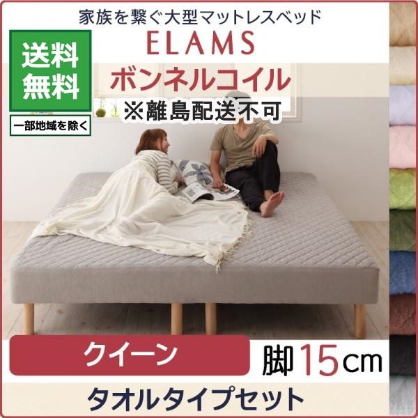 超人気新品 大型マットレスベッド ベッド ELAMS ミッドナイトブルー 脚15cm クイーン タオルタイプセット ボンネルコイル クイーン 超人気新品 大型マットレスベッド ベッド ELAMS ミッドナイトブルー 脚15cm クイーン タオルタイプセット ボンネルコイル クイーン