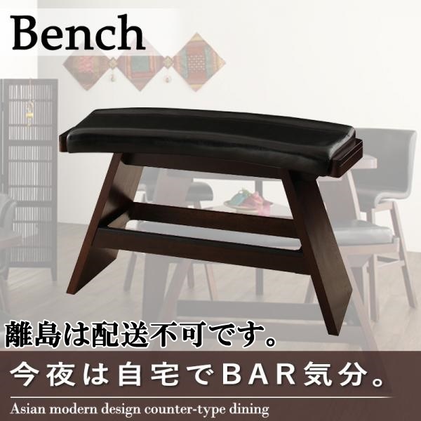 アジアンモダンデザインカウンターダイニング Bar.EN ベンチ 2P アジアンモダンデザインカウンターダイニング Bar.EN ベンチ 2P