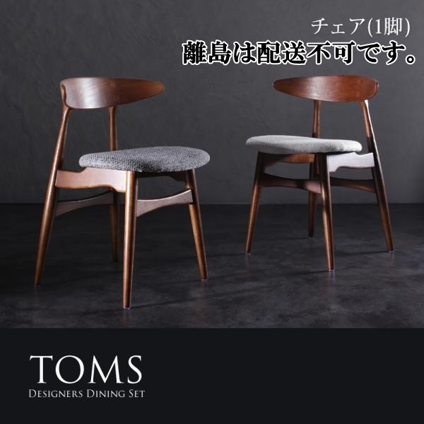 受注生産品】 デザイナーズダイニングセット ダイニングチェア TOMS