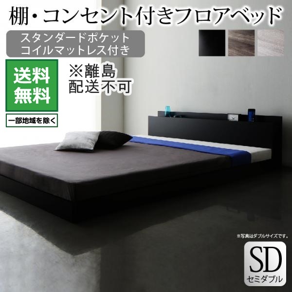 大人気商品 セミダブルベッドフロアローベッド スタンダードポケットコイルマットレス付き セミダブル | alap.com.br