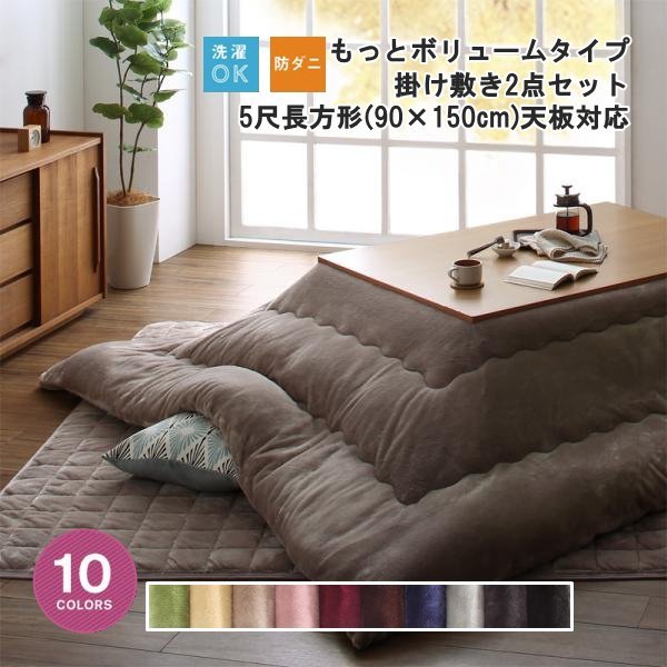 春先取りの 「flannel」フランネル防ダニこたつ布団掛け敷き2点セット もっとボリュームタイプ 5尺長方形(90×150cm)天板対応 -ワインレッド- こたつ布団 春先取りの 「flannel」フランネル防ダニこたつ布団掛け敷き2点セット もっとボリュームタイプ 5尺長方形(90×150cm)天板対応 -ワインレッド- こたつ布団