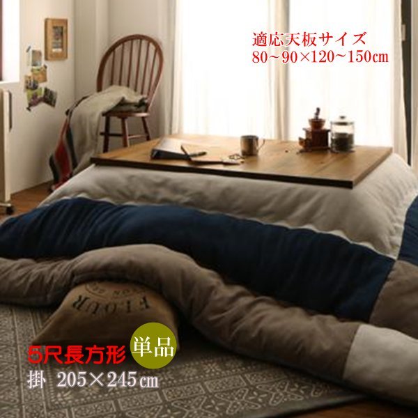 訳あり [iconiv 5尺長方形(90×150cm)天板対応 こたつ用掛け布団
