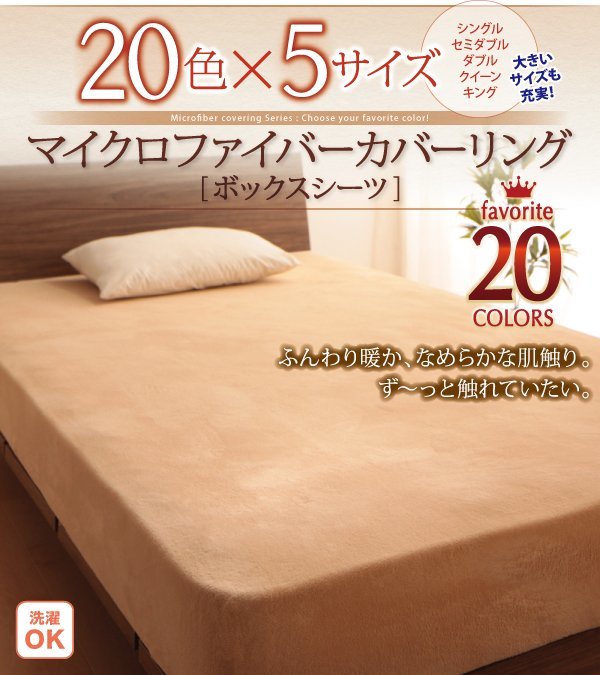 20色から選べるマイクロファイバーカバーリング●Fluffy● ボックスシーツ シングル（モカブラウン）