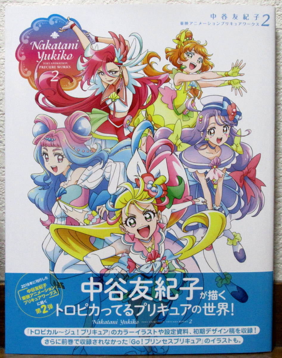 Yahoo!オークション - 中谷友紀子 プリキュアワークス2 Yahoo!オークション - 中谷友紀子 プリキュアワークス2