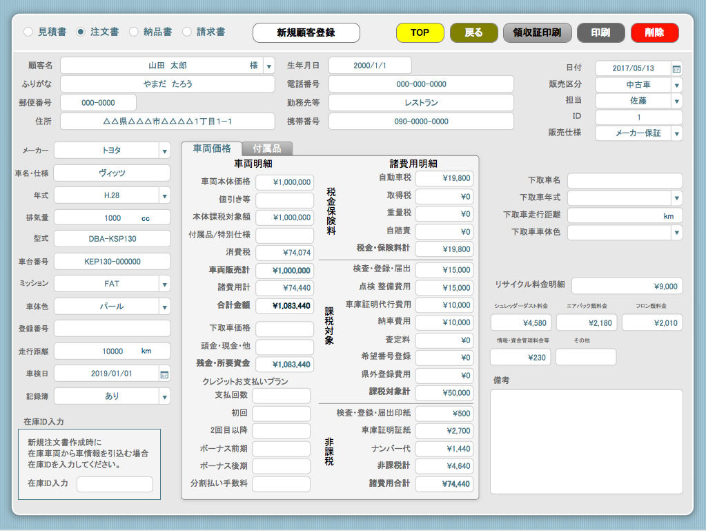 自動車販売顧客管理ソフト☆car shopPLUS☆注文書・請求書・領収証印刷 在庫車管理 6