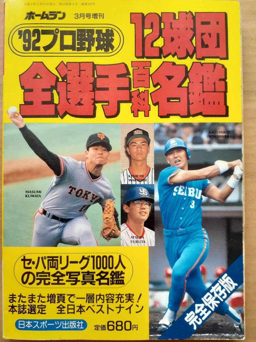 1992 プロ野球選手名鑑(野球一般)|売買されたオークション情報 1992 プロ野球選手名鑑(野球一般)|売買されたオークション情報