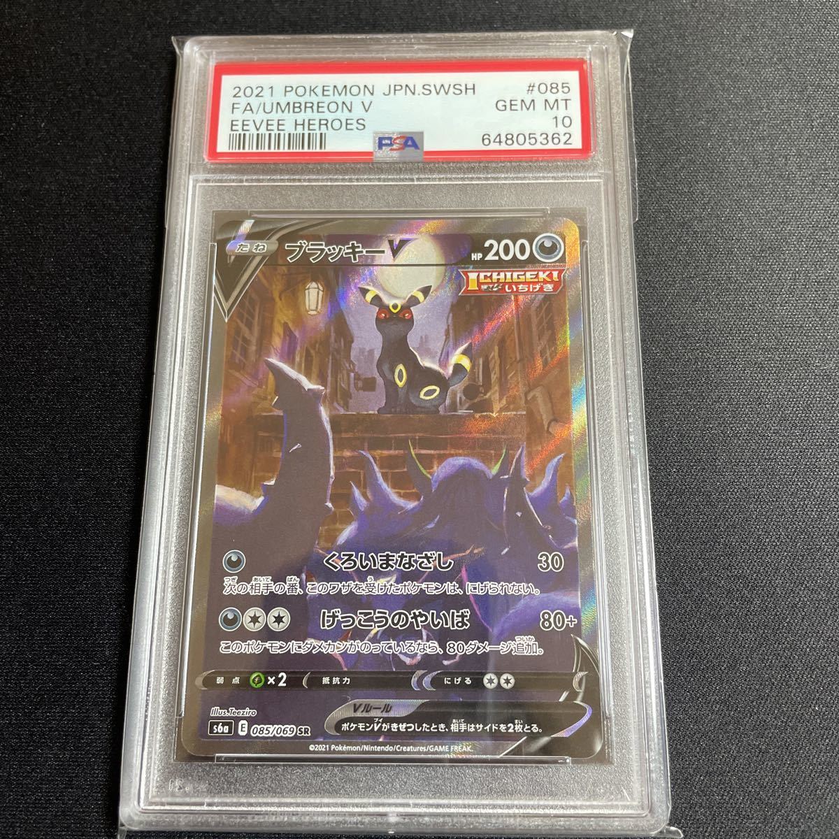 PSA 10 ポケモンカード ブラッキーV SA SR 鑑定品 ワンオーナー品