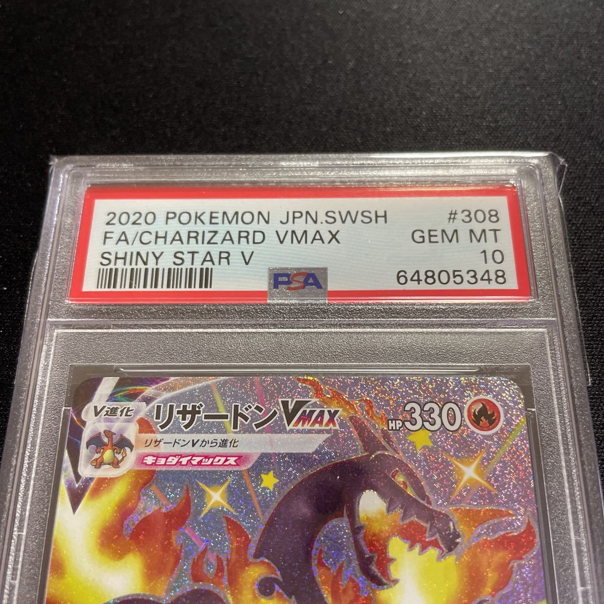 PSA 10 ポケモンカード リザードンVMAX SSR VMAXクライマックス 鑑定品