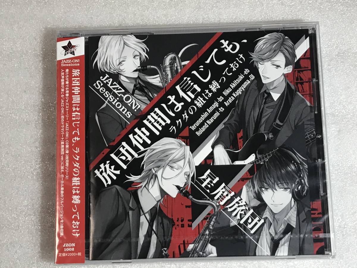 ●即決CD新品●JAZZ-ON! Sessions 旅団仲間は信じても、ラクダの紐は縛っておけ 管理HH箱令4-120_画像1