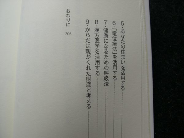 ☆ 89.8%の病気を防ぐ上体温のすすめ☆名医が実践する新・体温健康法! ☆今津 嘉宏 著☆_画像4