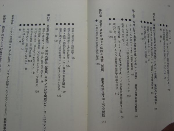 ☆病院の外側から見たアメリカの医療システム☆病院・保険・サービスの成り立ちと現況☆河野 圭子 著☆_画像3