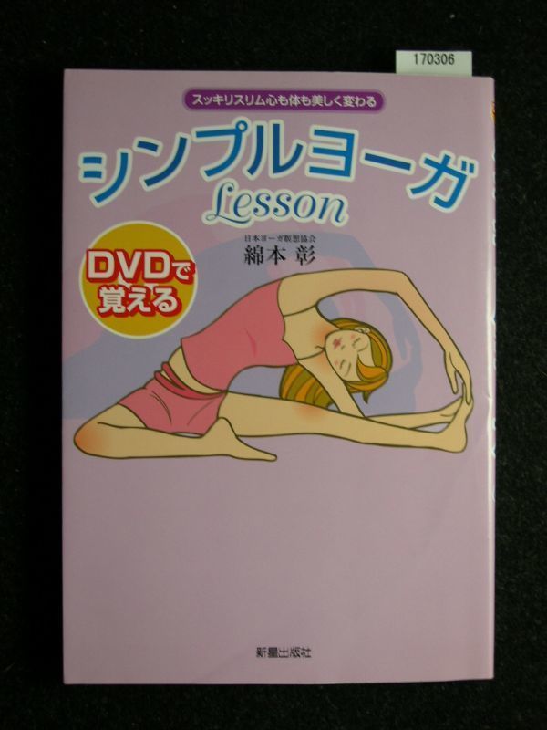 ☆DVDで覚える☆シンプルヨーガLesson☆スッキリスリム心も体も美しく変わる☆綿本 彰☆_画像1