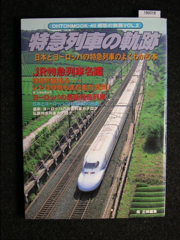 ☆ 特急列車の軌跡☆日本とヨーロッパの特急列車のよくわかる本☆OHTOH MOOK 40☆_画像1