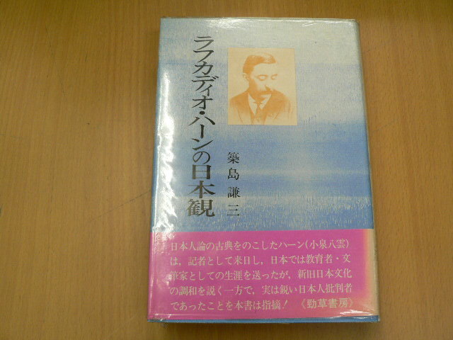 増補　ラフカディオ・ハーンの日本観　築島謙三　小泉八雲　　F_画像1