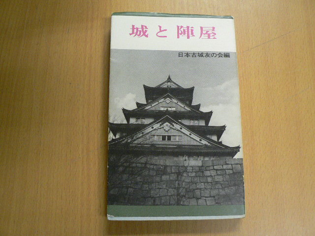 城と陣屋　日本古城友の会 　 O_画像1