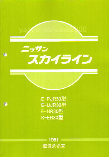 整備要領書-R30-1981年版 基本版 スカイライン/FJ20/鉄仮面DR30 整備要領書-R30-1981年版 基本版 スカイライン/FJ20/鉄仮面DR30