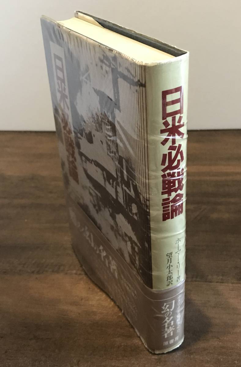 ホーマー・リー 望月小太郎 「 日米必戦論 」検索： 大東亜共栄圏 大東亜戦争 第二次世界大戦 ABCD包囲網 大日本帝国 戦記 真珠湾_画像5