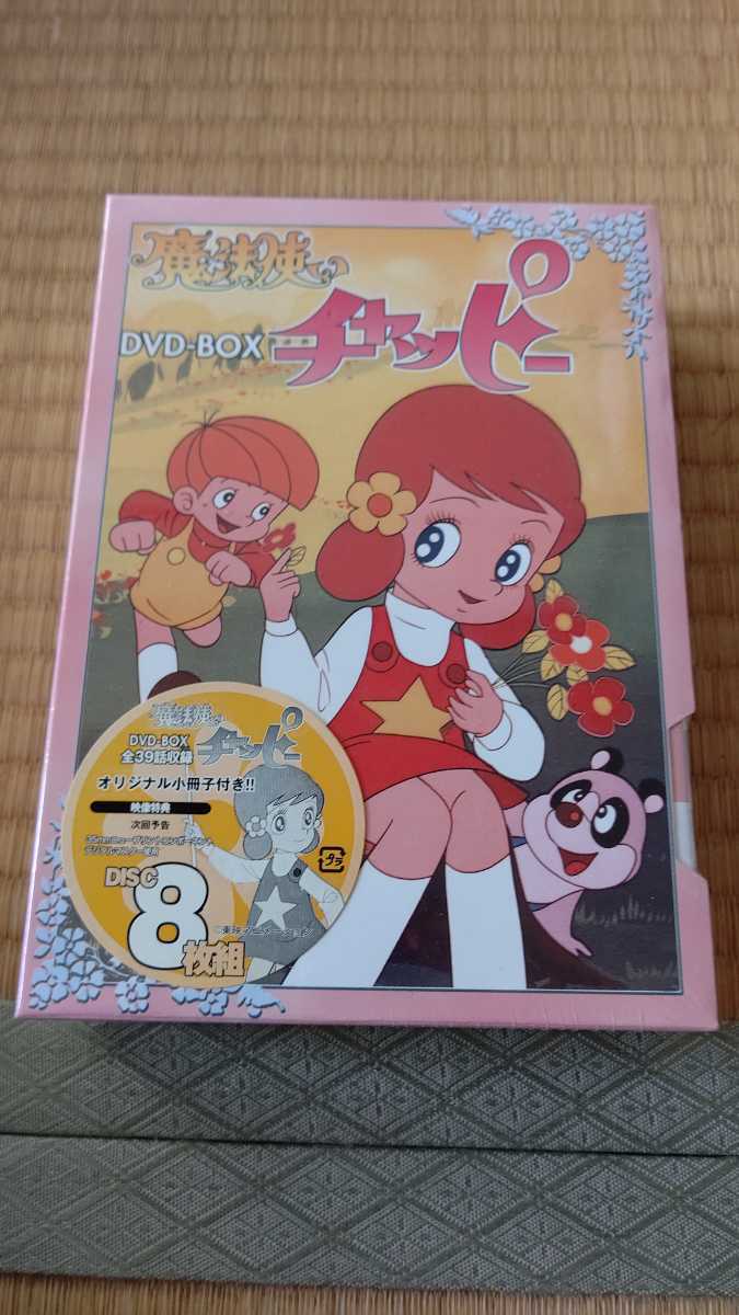 魔法使いチャッピーDVDBOX 新品 未開封 | safeantifreeze.com