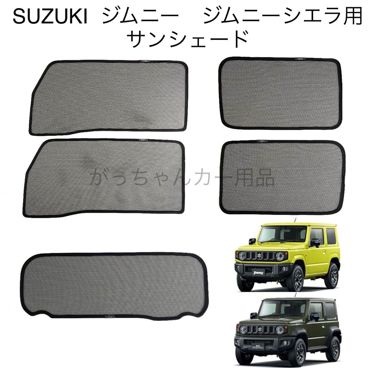 SUZUKI スズキ ジムニー ジムニーシエラ用 メッシュサンシェード フルセット 新品の画像1