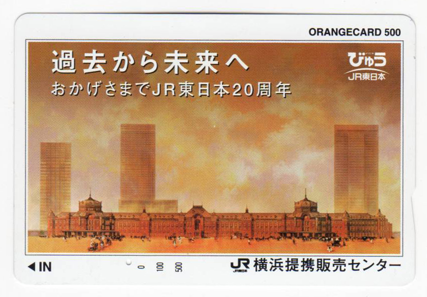 ★ＪＲ東日本★横浜提携販売センター★おかげさまでＪＲ東日本20周年　フリーオレンジカード★1穴使用済_画像1