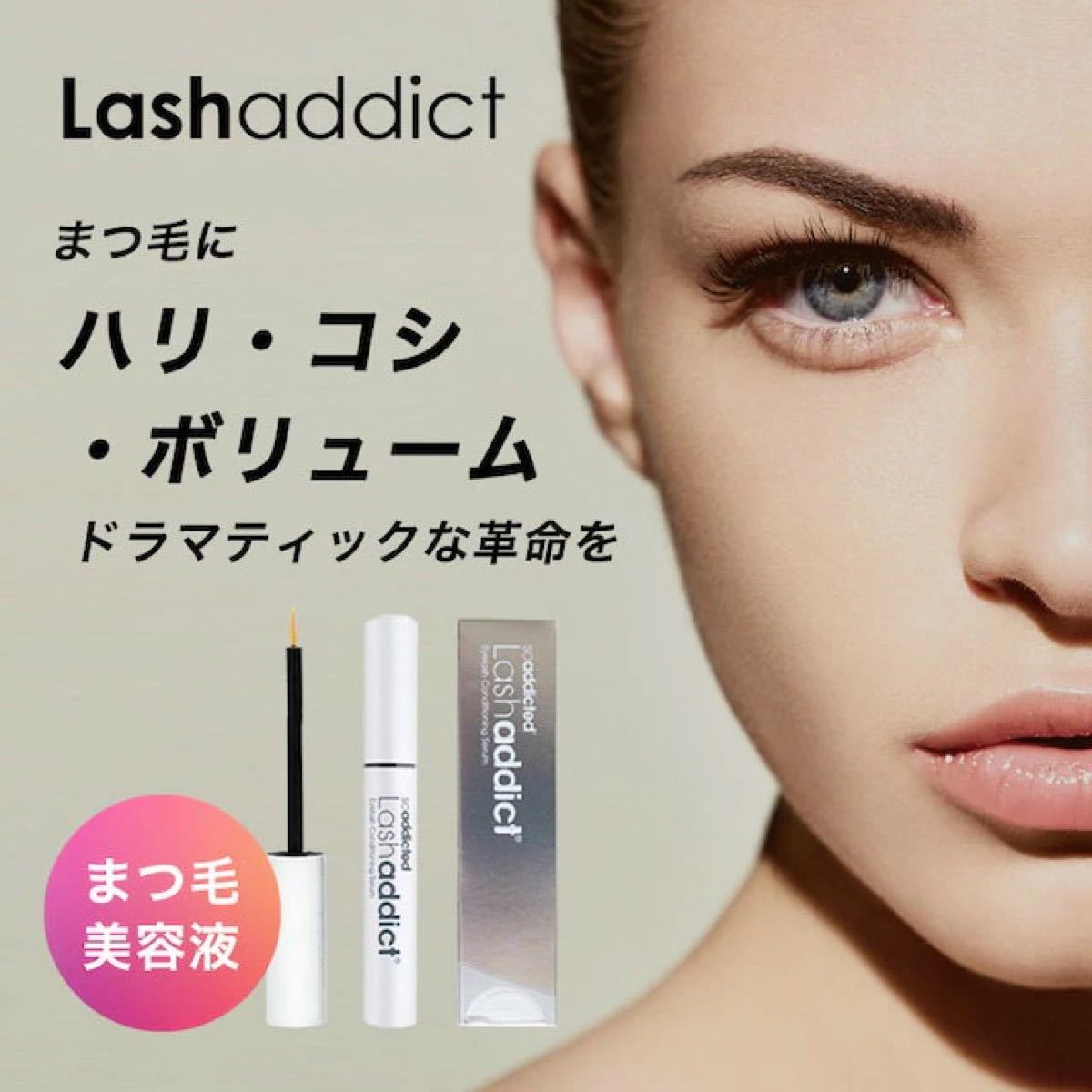 HOT限定SALE】 ADDICT - 新品 Lash addict ラッシュアディクト まつげ