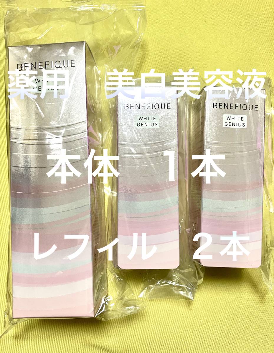 新品 未開封品 ベネフィーク ホワイトジーニアス 薬用 美白美容液 本体 45ml 1本 レフィル2本 セット 資生堂