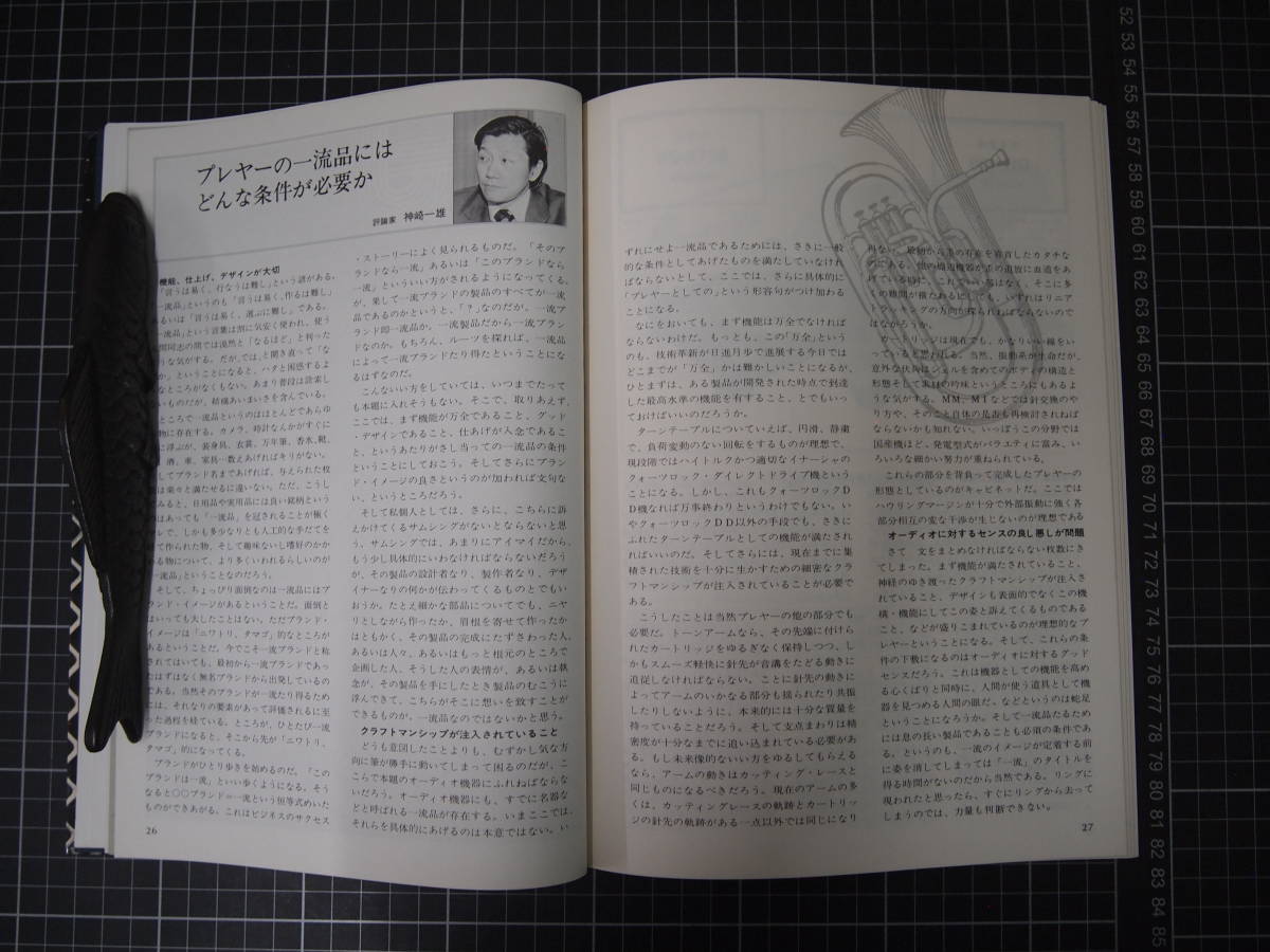 D-0798　サウンドメイト別冊　オーディオの一流品　技術新聞社　昭和52年6月25日_画像6