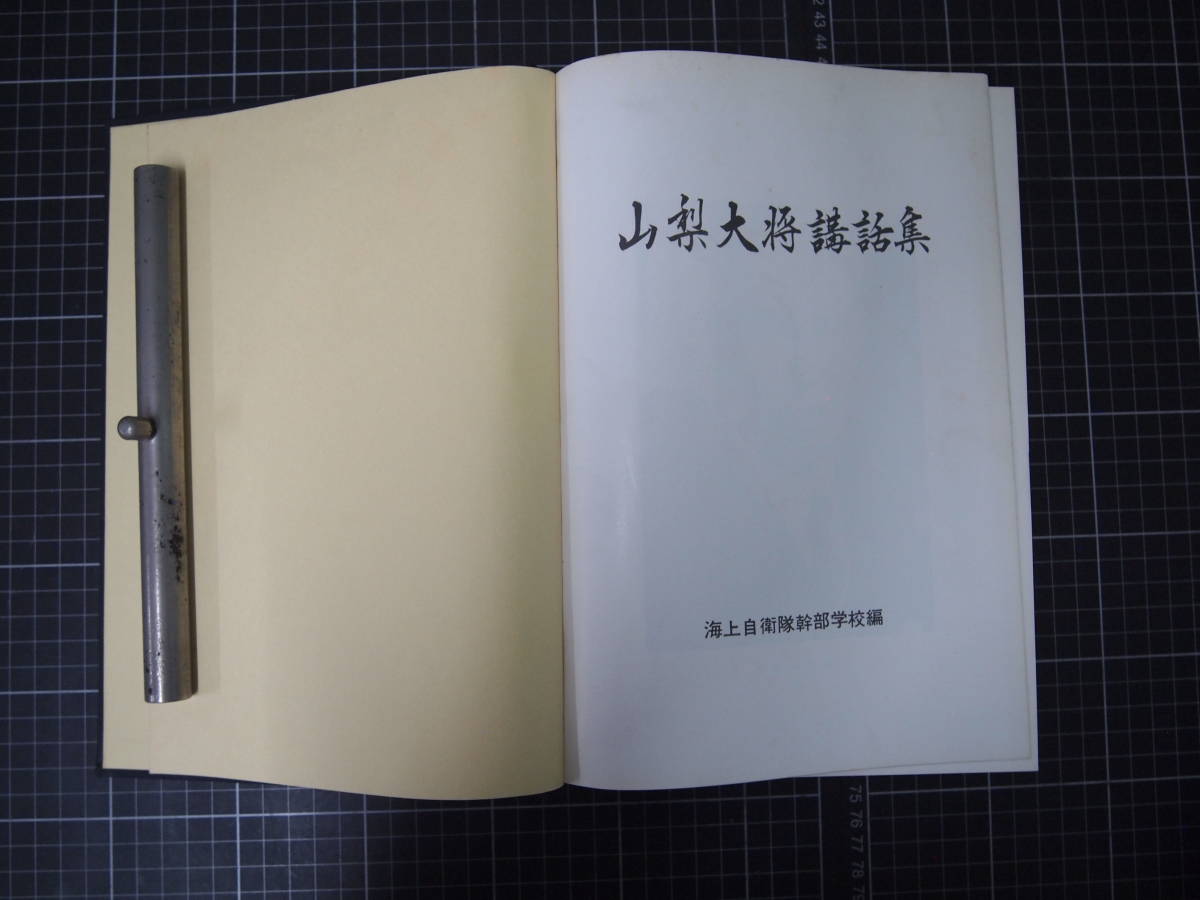 D-0801 山梨大将講話集 海上自衛隊幹部学校編 昭和43年 - 文化 D-0801 山梨大将講話集 海上自衛隊幹部学校編 昭和43年 - 文化