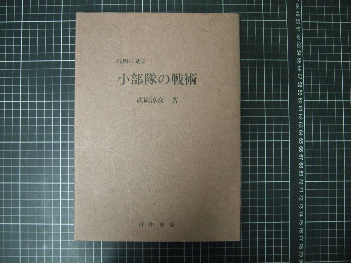 D-0804 戦例に見る 小部隊の戦術 武岡淳彦 田中書店 昭和48年11月 初級