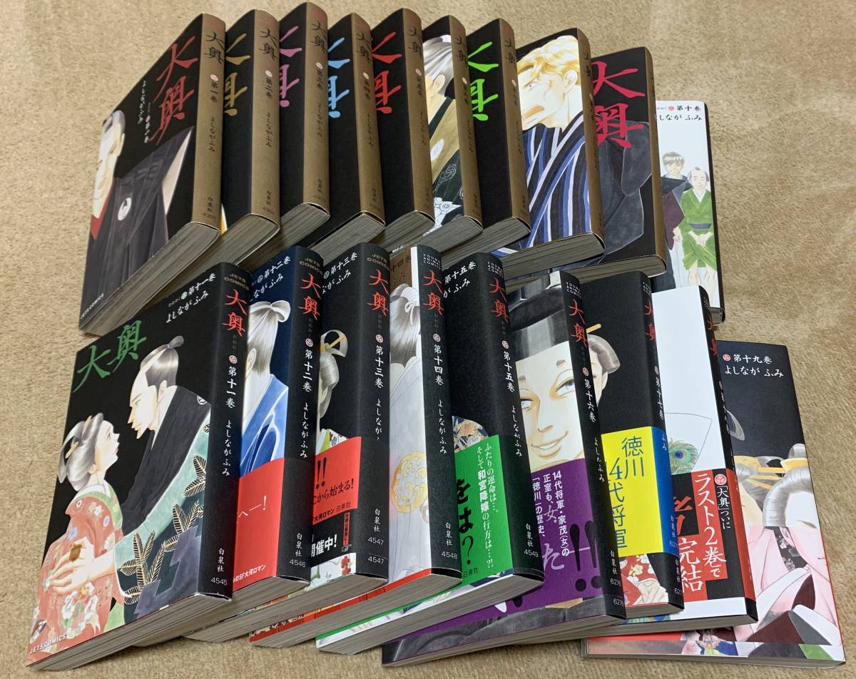 ☆ 大奥 1〜19巻 全巻セット よしながふみ 男女逆転 ☆ setpublisher.com