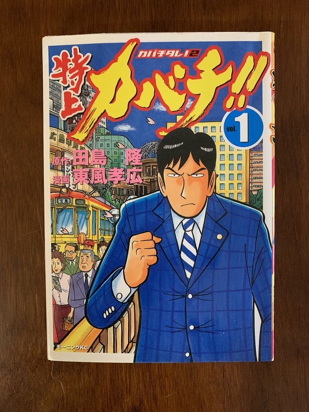 特上カバチ！！　1巻～16巻　田島隆　東風孝広_画像1