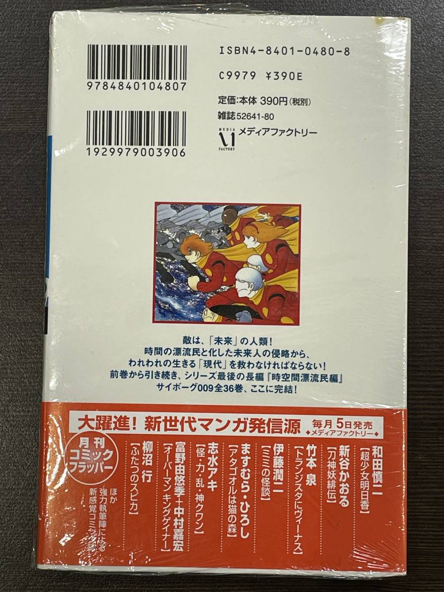 ★【新書版 コミックス】サイボーグ009 第36巻(最終巻) 石ノ森章太郎 MFコミックス★新品・デッドストック 初版 送料180円～_画像2