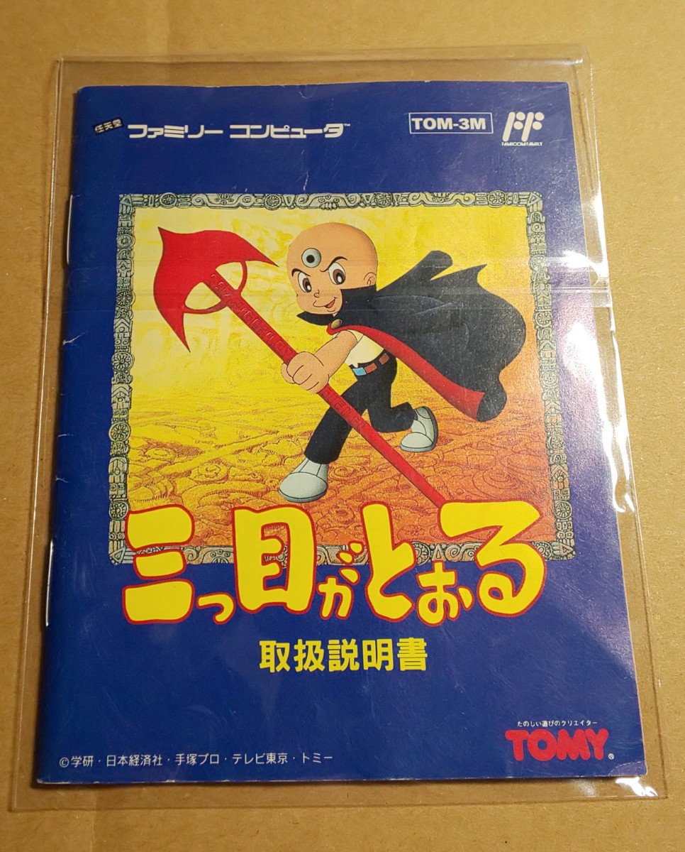 ファミコンソフト 三つ目がとおる ソフト 説明書のみ