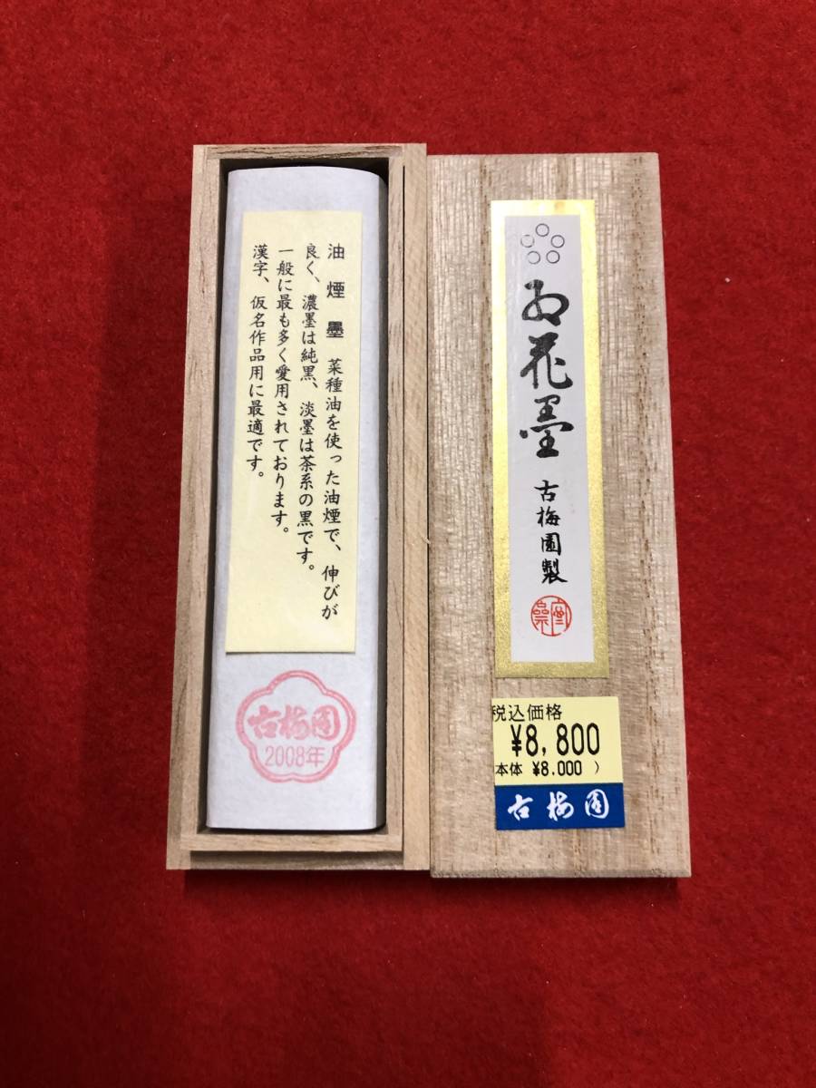 古梅園 書道墨紅花墨 五つ星2丁形 高級菜種油煙墨 未使用・新品保管品