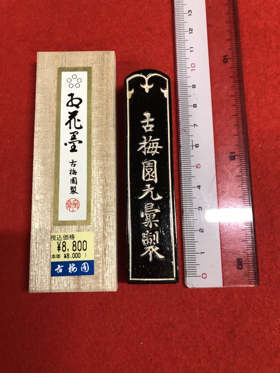 古梅園 書道墨『紅花墨 五つ星』2丁形 高級菜種油煙墨 2008年製造 未