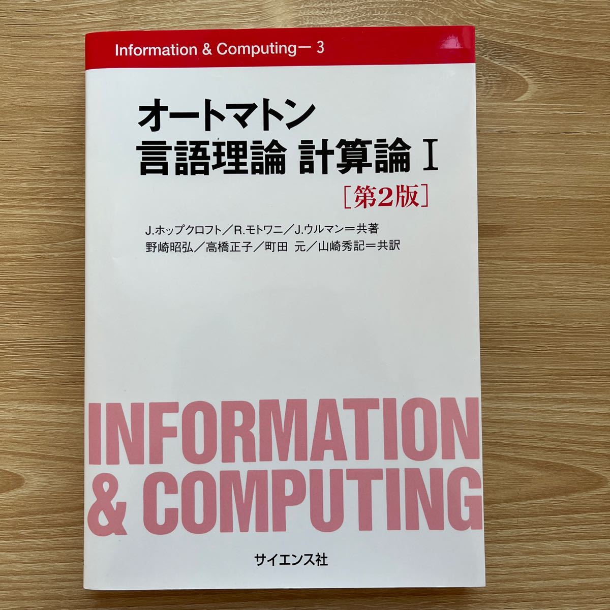 オートマトン 言語理論 計算論 1 - コンピュータ・IT