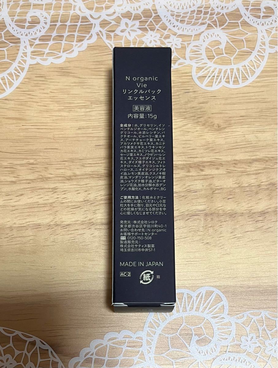 2021年新作 NorganicVie リンクルパックエッセンス 15g 4本セット ...