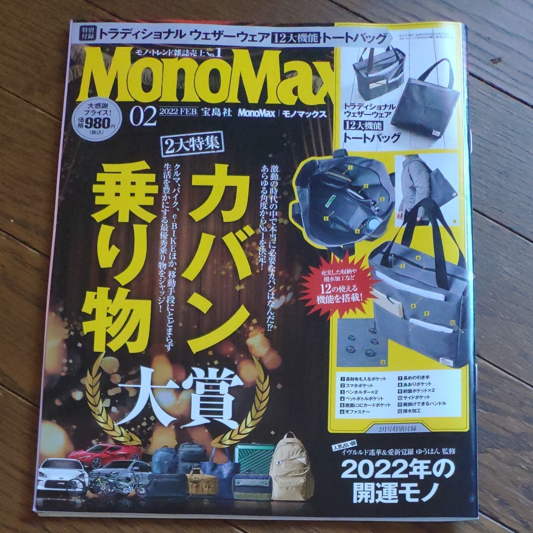 Ｍｏｎｏ　Ｍａｘ（モノマックス） ２０２２年２月号 （宝島社）