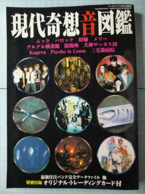 Ω　日本ロック史『現代奇想音図鑑　奇異なる「未体験ゾーン」へようこそ…』平成14年・「フールズメイト」9月号増刊_画像1