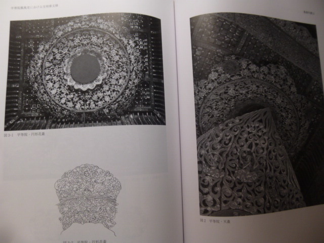 Ω　仏教美術＊平等院ミュージアム鳳翔館編『鳳翔学叢　第11輯』大殿忠実と宇治／鳳凰堂における宝相華文様／等・他_画像8