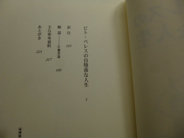 Ω　中南米文学・メキシコ＊『ピト・ペレスの自堕落な人生』ホセ・ルベン・ロメロ著＊イスパニア叢書_画像2