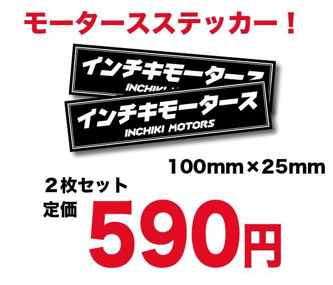 新品 旧車昭和レトロインチキモータースモータースステッカー耐水2枚セット街道レーサーデコトラ｜PayPayフリマ