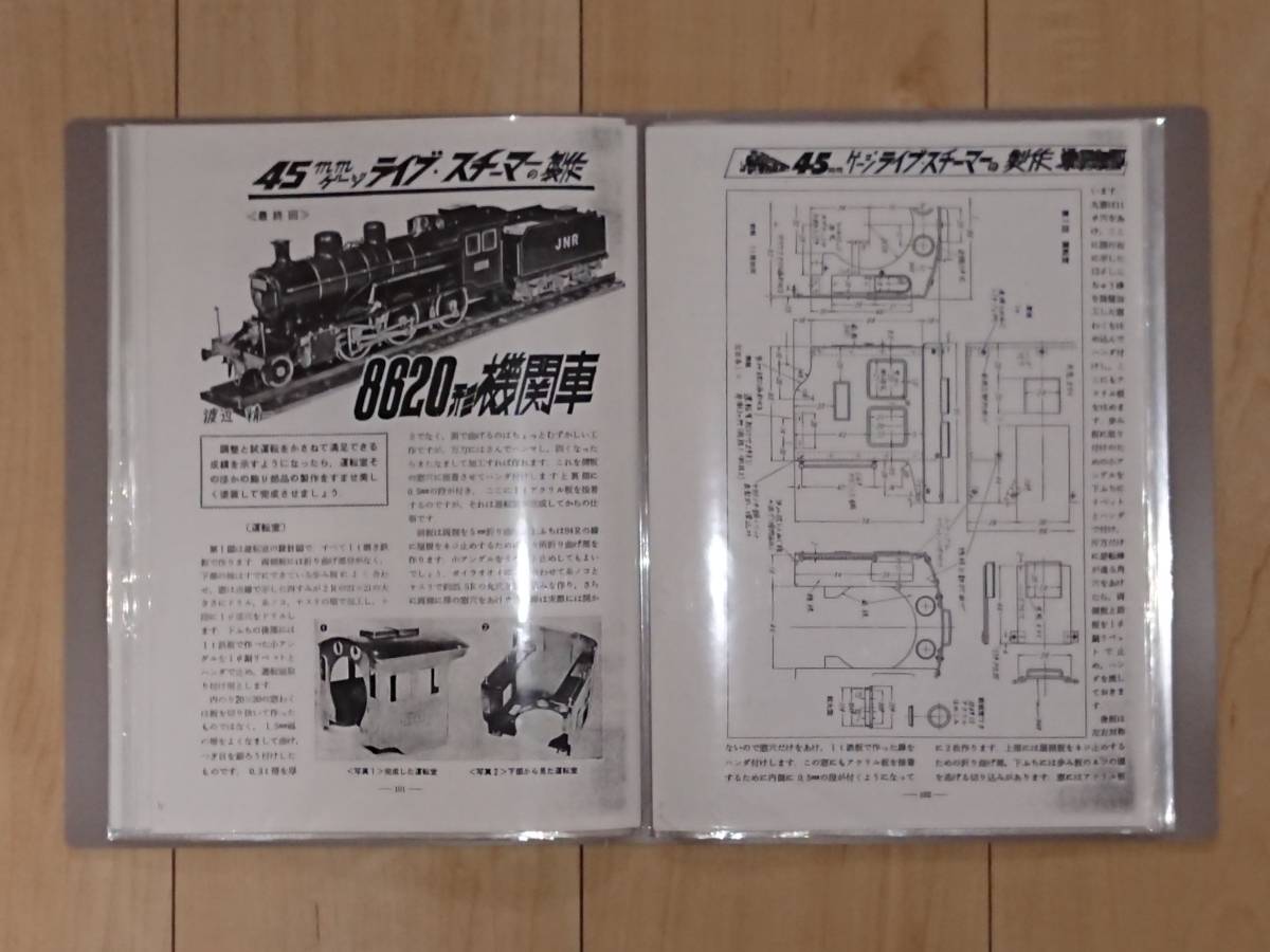 ライブスチーム 模型機関車の設計と製作 渡辺精一 誠文堂新光社 ＆ 45