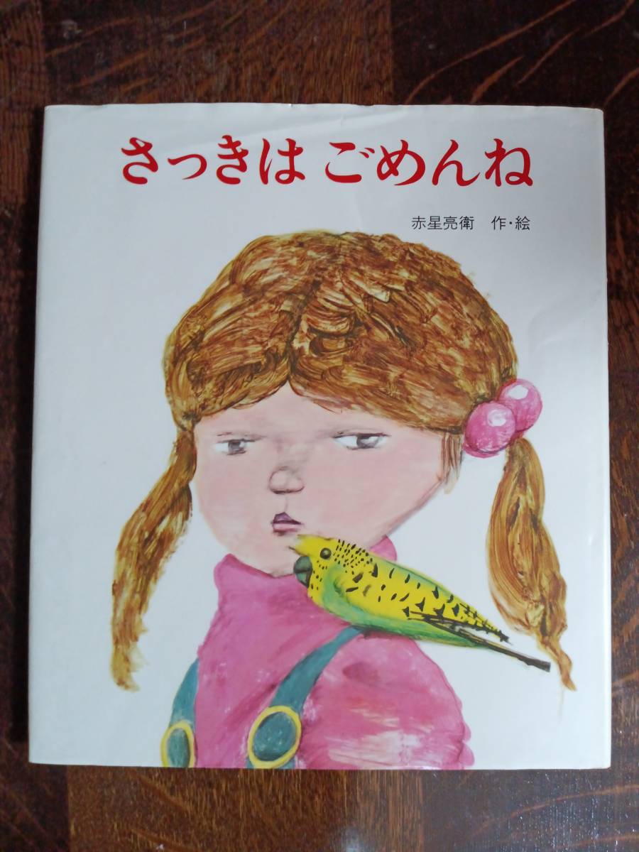 【古書 1983年12刷】さっきはごめんね　赤星 亮衛（作・絵）岩崎書店　[aaa57]　_画像1