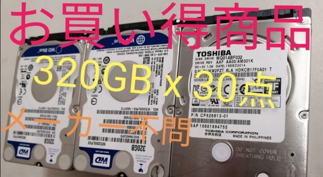 HDD 2.5インチ　320GB    30点セット