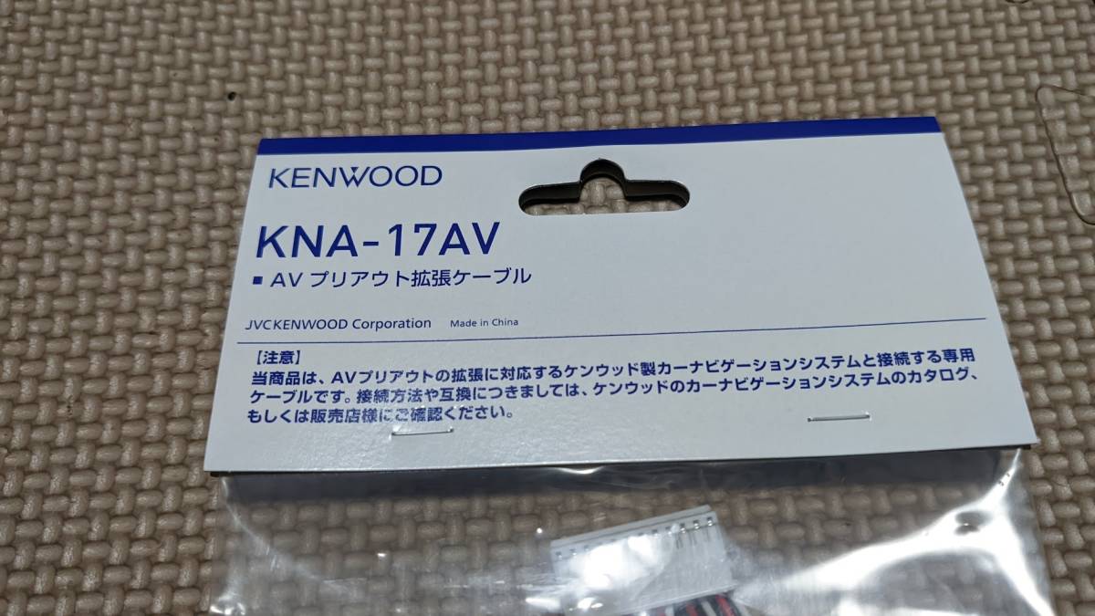 ケンウッド KNA-17AV AVプリアウト拡張ケーブル MDV-M705W MDV-M705対応 MDV-M805L 最大87%OFFクーポン  AVプリアウト拡張ケーブル