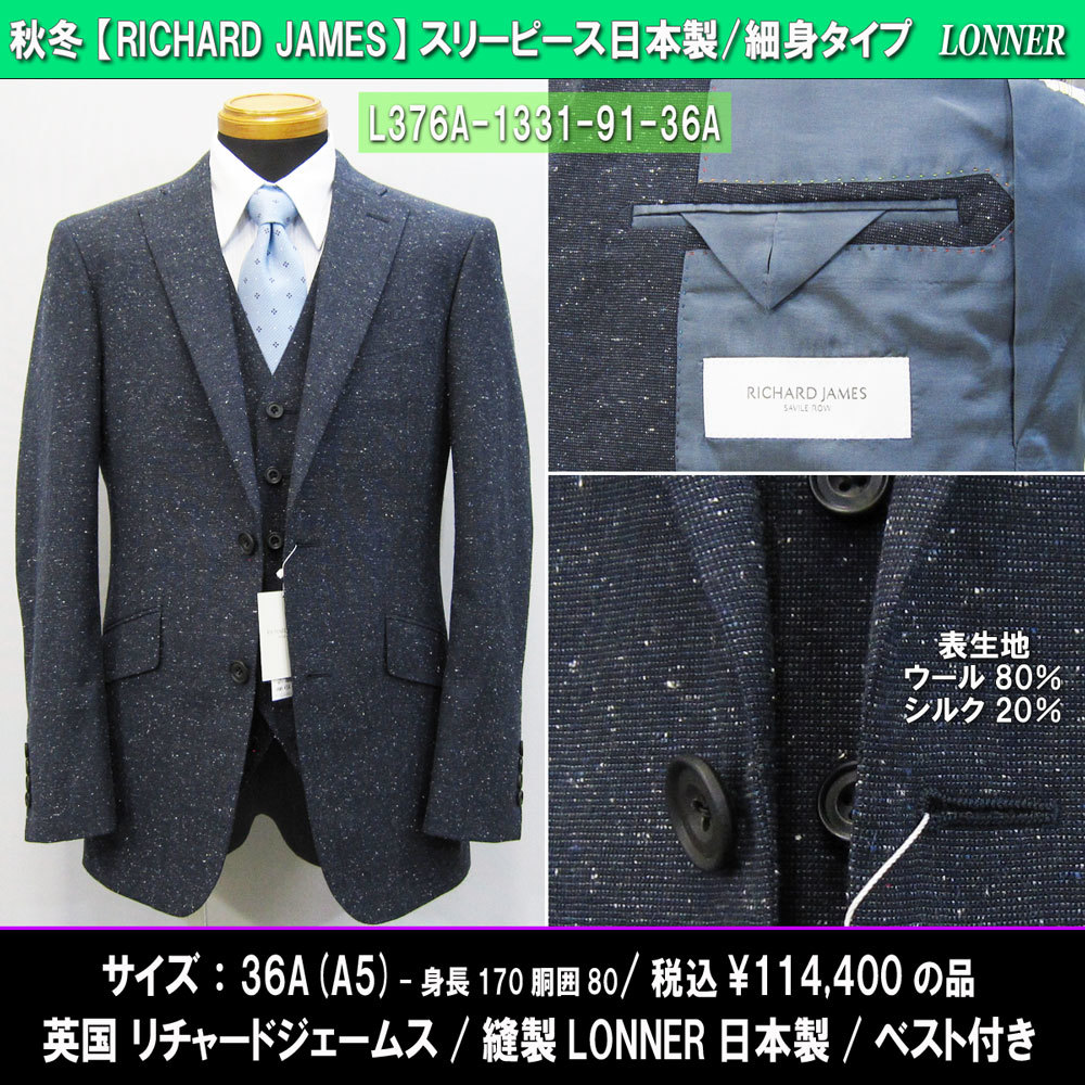 特価商品 L376秋冬【RICHARD JAMES】細身スリーピーススーツ36A/A5(身長170胴囲80)紺系ネップ入り/シルク混ウール/114400円/LONNERロンナー日本製 Mサイズ 特価商品 L376秋冬【RICHARD JAMES】細身スリーピーススーツ36A/A5(身長170胴囲80)紺系ネップ入り/シルク混ウール/114400円/LONNERロンナー日本製 Mサイズ