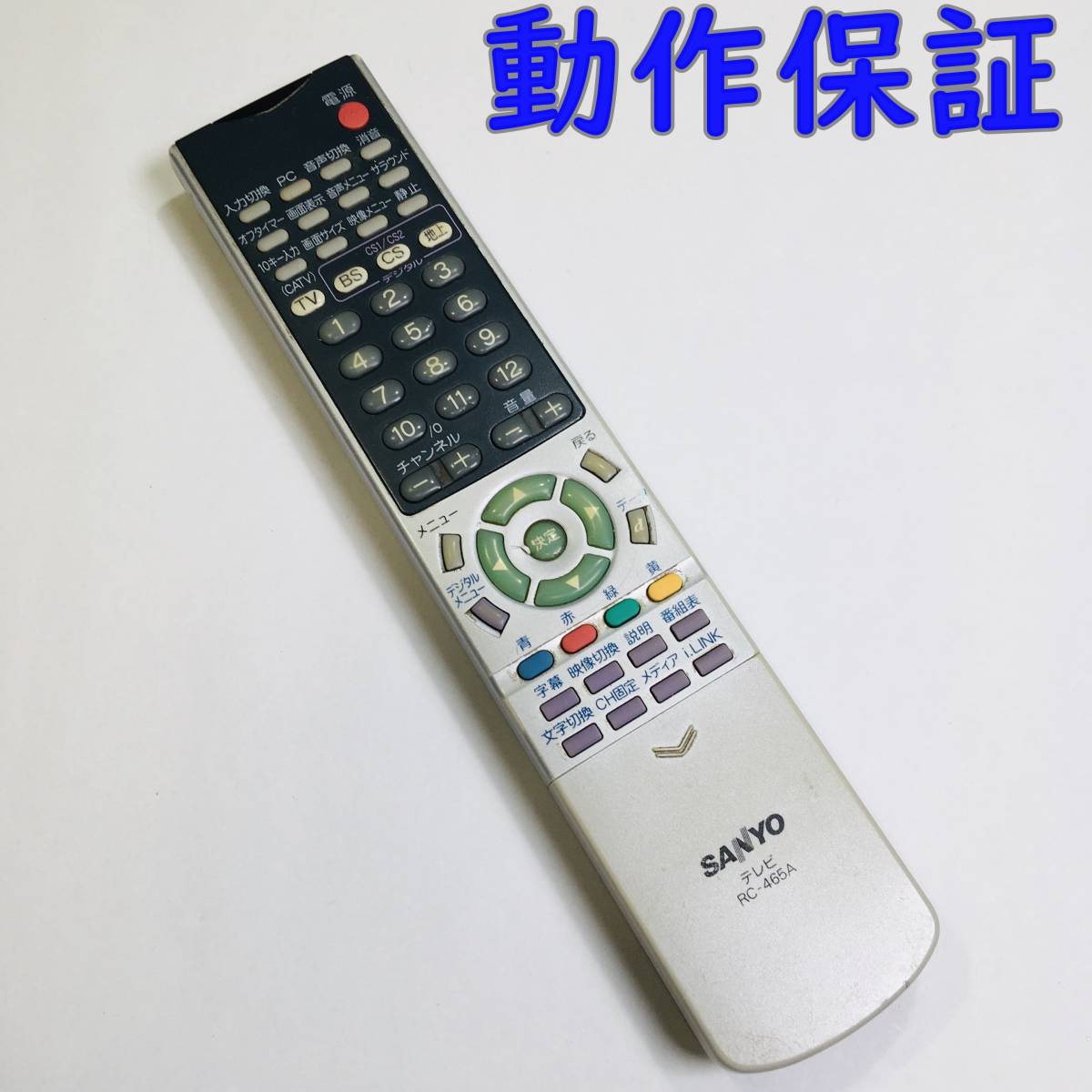ヤフオク! - 【 動作保証 】 三洋電機 テレビリモコン RC-465A...