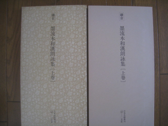日本名跡叢刊14 鎌倉墨流本和漢朗詠集〔上巻〕 二玄社1977年| JChere